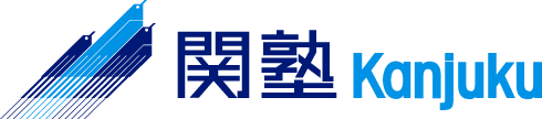 関塾
