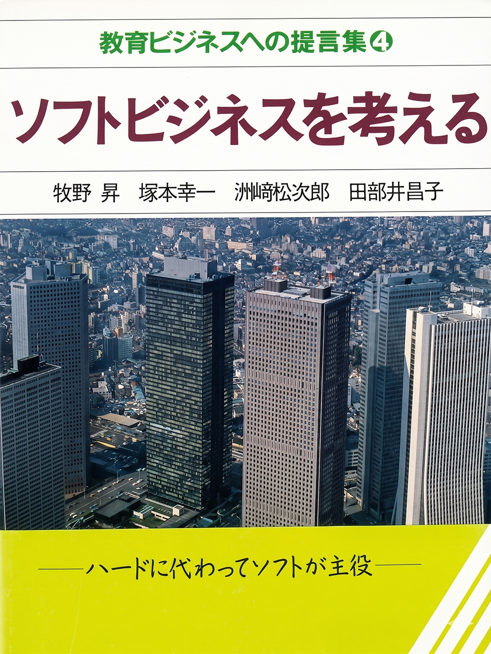教育ビジネスへの提言（4）『ソフトビジネスを考える』