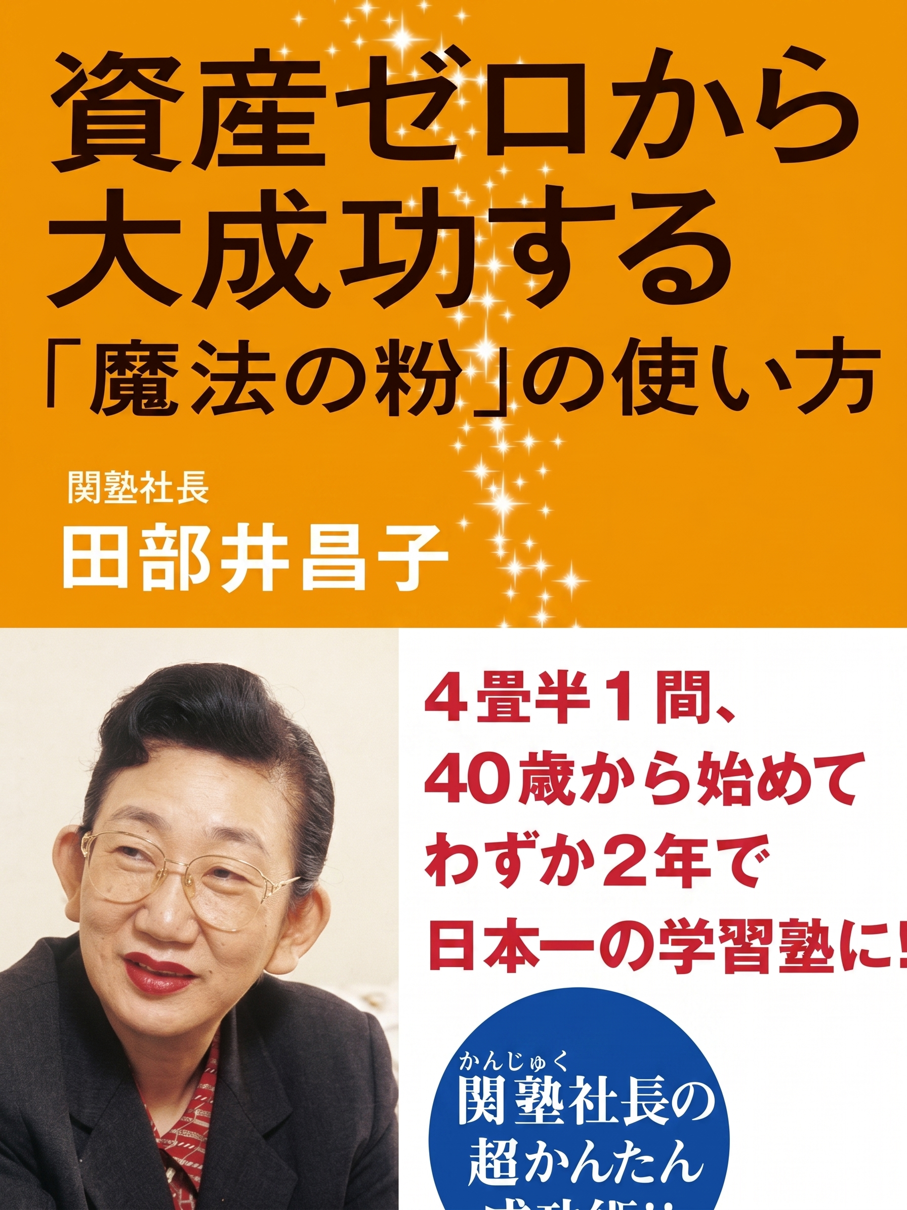 資産ゼロから大成功する『魔法の粉』の使い方