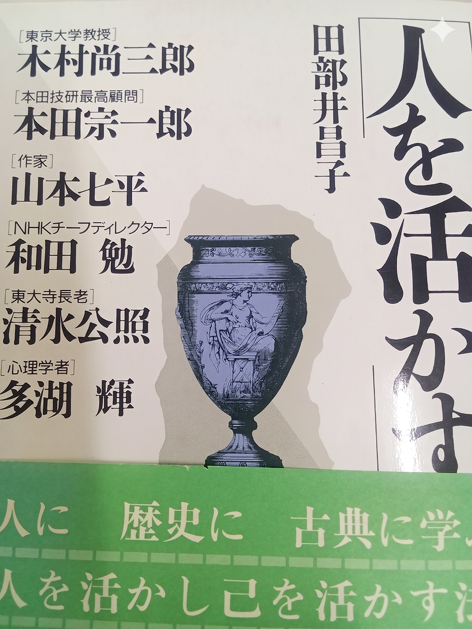 人を活かす