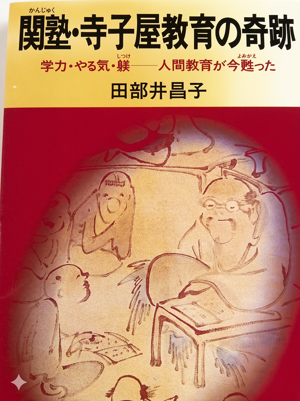 関塾・寺子屋教育の奇跡