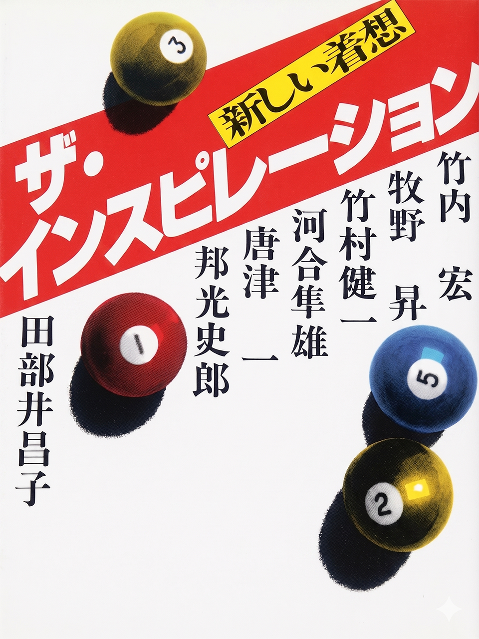 ―新しい着想―『ザ・インスピレーション』