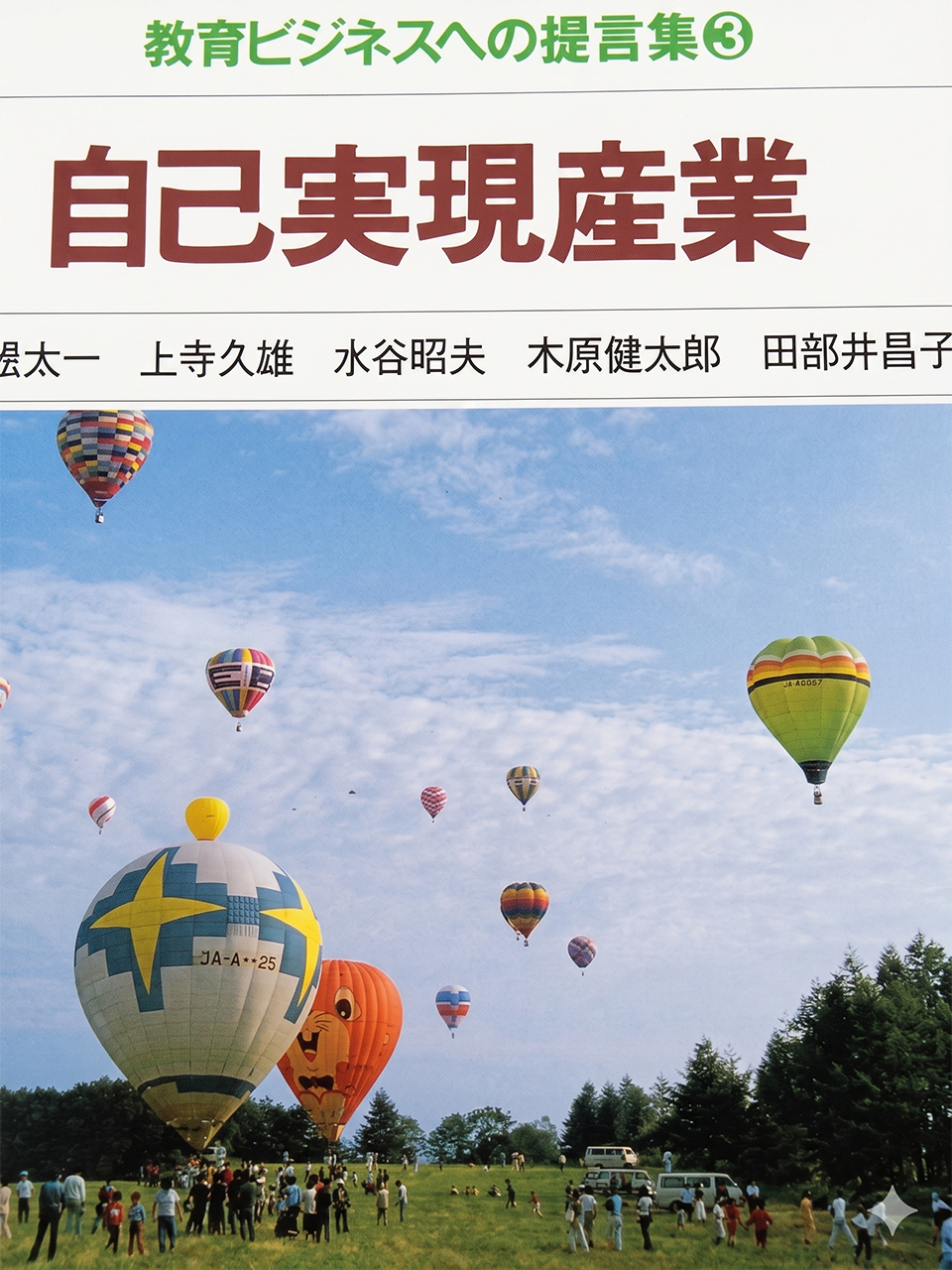 教育ビジネスへの提言（3）『自己実現産業』