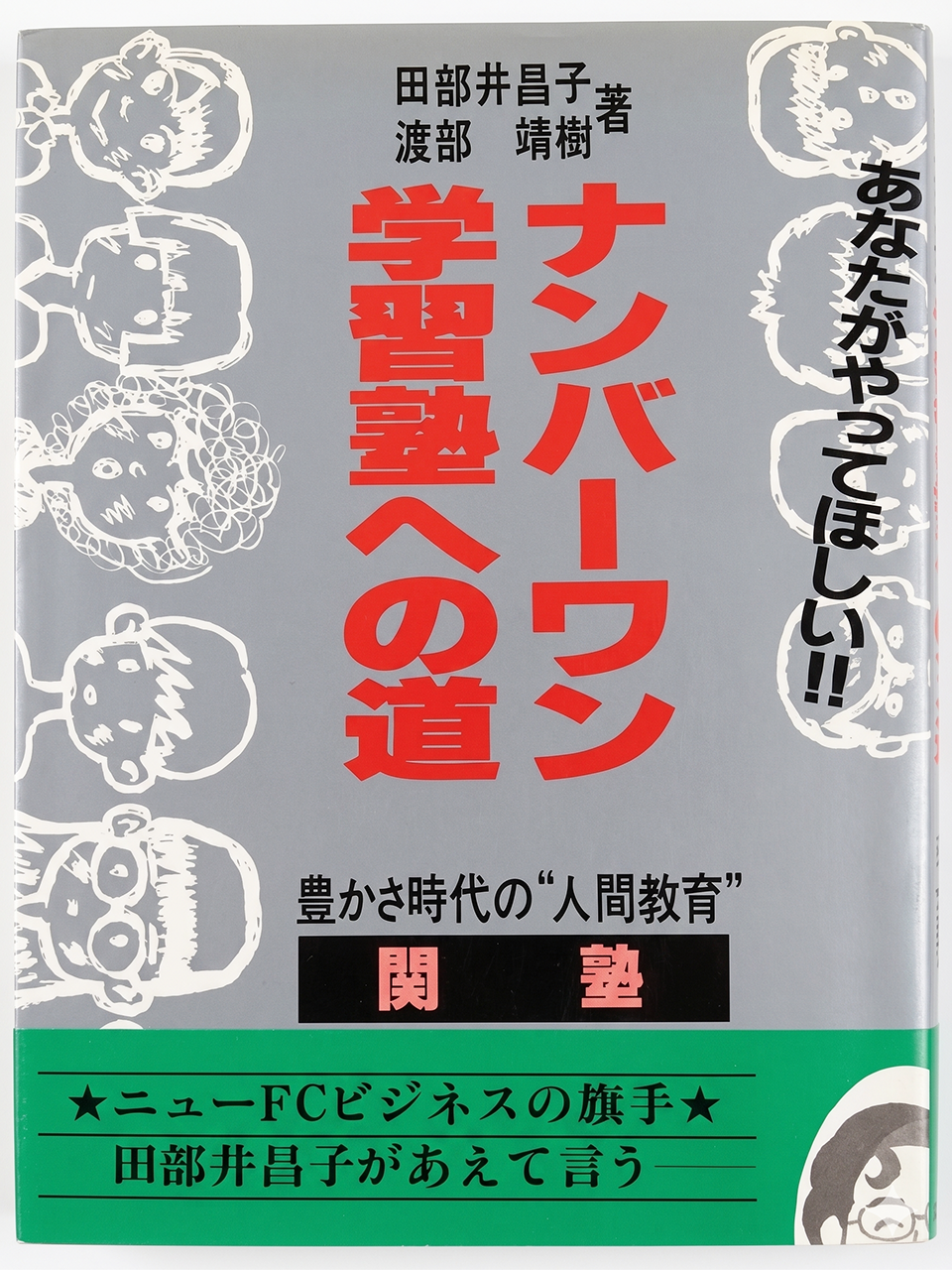 驚異の成長をつづける学習塾チェーン『ナンバーワン学習塾への道』